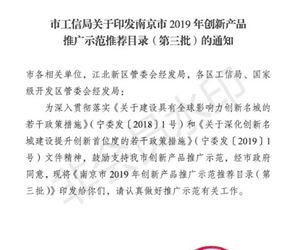 江苏南宫28官网下载链接“高含水率淤泥固化土”入选南京市2019年度创新产品推广示范推荐目录