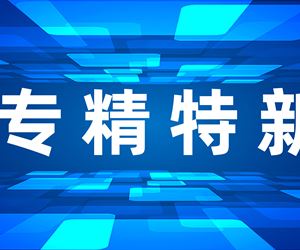 江苏南宫28官网下载链接荣获江苏省专精特新小巨人企业称号