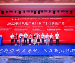 江苏南宫28官网下载链接荣获2022中国风电产业50 强“十佳创新产品”荣誉