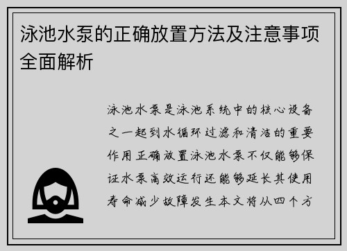 泳池水泵的正确放置方法及注意事项全面解析