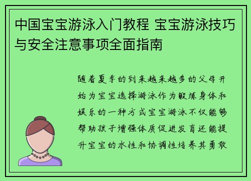 中国宝宝游泳入门教程 宝宝游泳技巧与安全注意事项全面指南