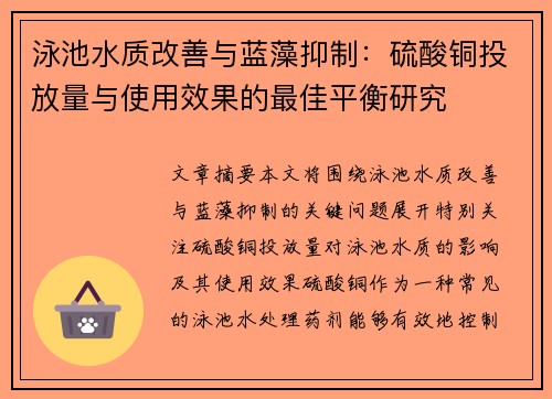 泳池水质改善与蓝藻抑制：硫酸铜投放量与使用效果的最佳平衡研究