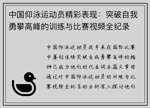 中国仰泳运动员精彩表现：突破自我勇攀高峰的训练与比赛视频全纪录