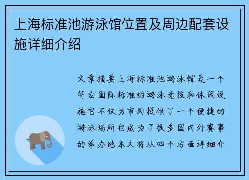 上海标准池游泳馆位置及周边配套设施详细介绍