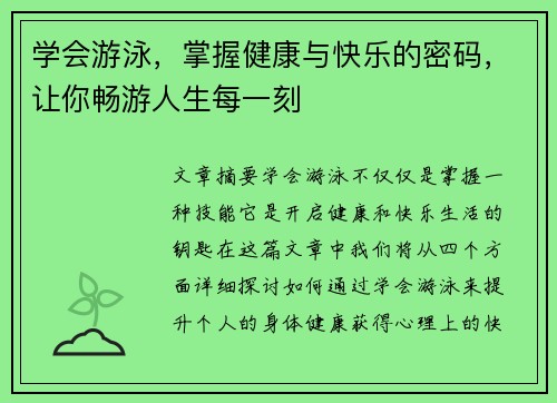 学会游泳，掌握健康与快乐的密码，让你畅游人生每一刻