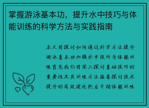 掌握游泳基本功，提升水中技巧与体能训练的科学方法与实践指南