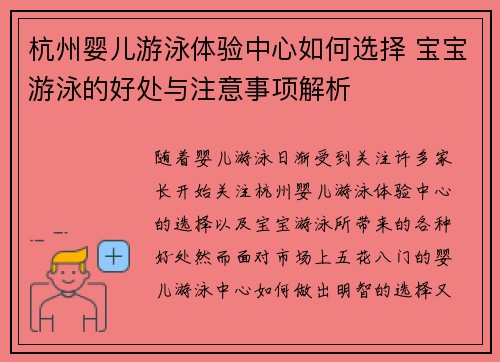 杭州婴儿游泳体验中心如何选择 宝宝游泳的好处与注意事项解析