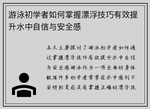 游泳初学者如何掌握漂浮技巧有效提升水中自信与安全感