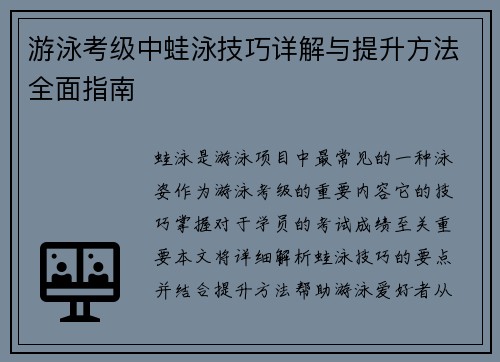 游泳考级中蛙泳技巧详解与提升方法全面指南