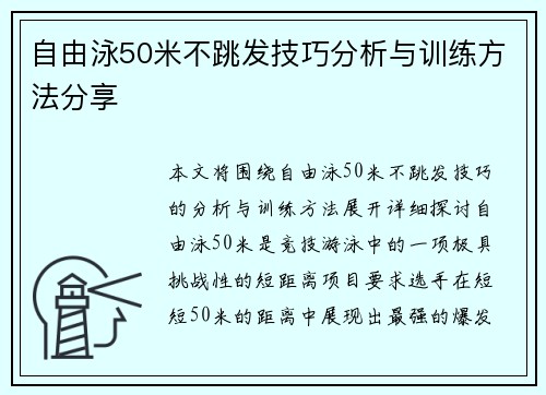 自由泳50米不跳发技巧分析与训练方法分享