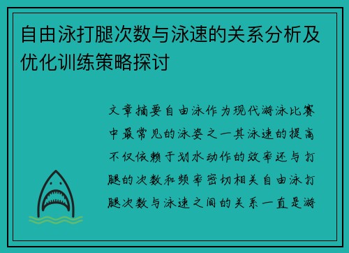 自由泳打腿次数与泳速的关系分析及优化训练策略探讨