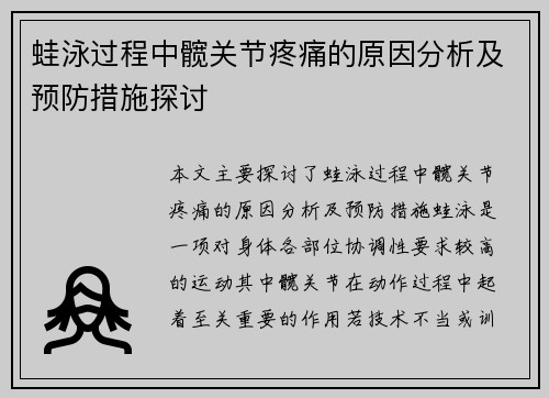 蛙泳过程中髋关节疼痛的原因分析及预防措施探讨